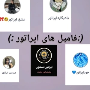 عکس فامیل های اپراتور