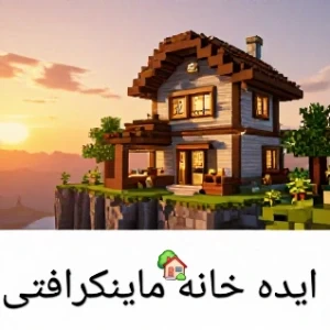 ایده خانه ماینکرافتی
