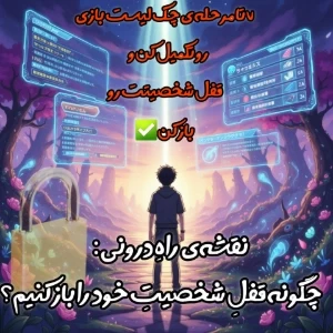عکس نقشه‌ی راهِ درونی: چطوری قفلِ شخصیتمون رو باز کنیم؟