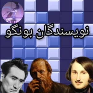 نویسندگان بونگو ؟!