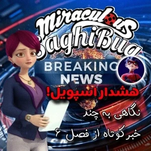 بِرِکینگ نیوز با ساغی‌باگ