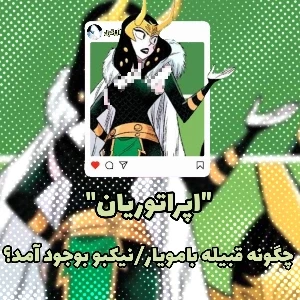 عکس اپراتوریان: چگونه قبیله بامویار/نیکبو به وجود آمد؟