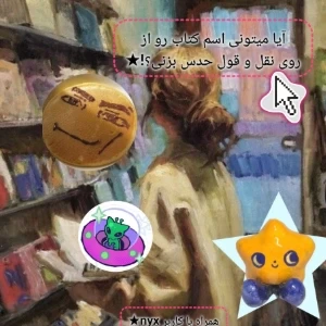 آیا میتونی اسم کتاب رو از روی نقل و قول حدس بزنی؟!★