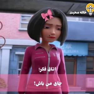 اتاق فکر: جای من باش!