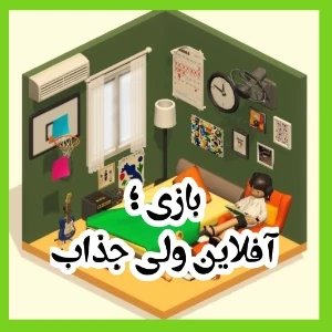 بازی؛آفلاین ولی جذاب
