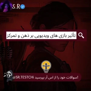 تأثیر بازی‌ های ویدیویی بر ذهن و تمرکز
