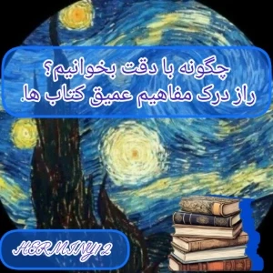 عکس چگونه با دقت بخوانیم؟ راز درک عمیق مفاهیم کتاب‌ها .