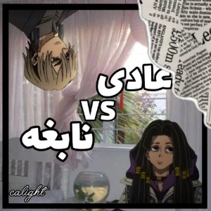 عکس افراد نابغه در برابر افراد عادی، کدام برنده‌ست؟