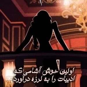اولین خون آشامی که ادبیات را به لرزه در آورد.