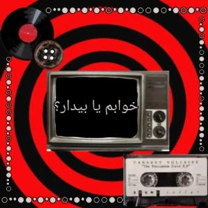 خوابم یا بیدار؟