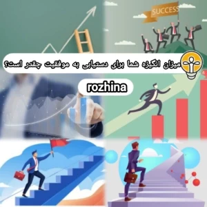 عکس میزان انگیزه شما برای دستیابی به موفقیت چقدر است؟