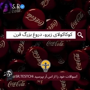 عکس کوکاکولای زیرو، دروغ بزرگ قرن