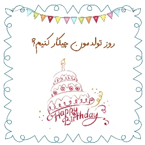 عکس روز تولدمون چیکار کنیم?