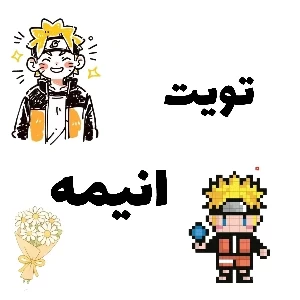 تویت انیمه