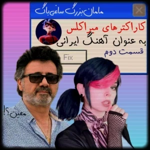 شخصیت های میراکلس اگه آهنگ ایرانی بودن!2