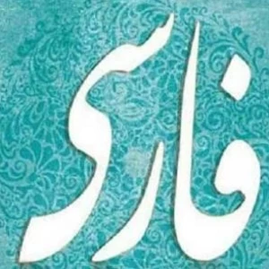 عکس معرفی فارسی دری