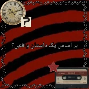 بر اساس یک داستان واقعی؟