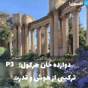 دوازده خان هرکول:ترکیبی از هوش و قدرت