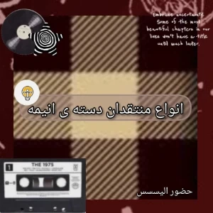 انواع منتقدان دسته ی انیمه