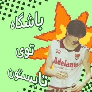 عکس باشگاه در تابستان را چند وجه است!