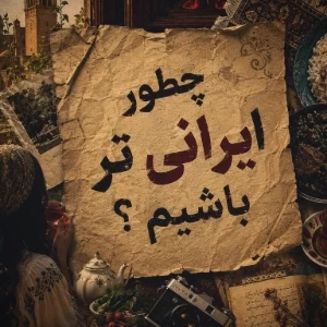 عکس چطور ایرانی تر باشیم ؟