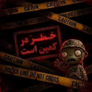 زامبی ها حمله کردن! ³ «مرحله آخر؟»