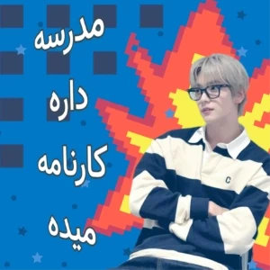 عکس بچه ها را هنگام دریافت کارنامه چند وجه است!