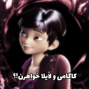 کاگامی و لایلا خواهرن!؟