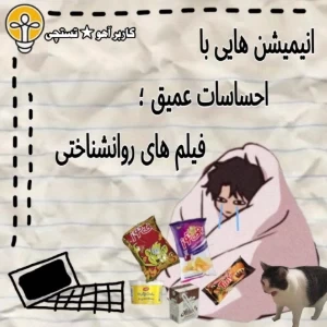 انیمیشن هایی با احساسات عمیق ؛ فیلم های روانشناختی