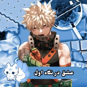 🩵: عشق در نگاه اول