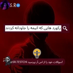 رکورد هایی که انیمه را جاودانه کردند