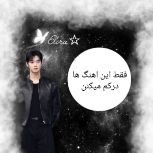 این اهنگ ها درکم کردن؟!