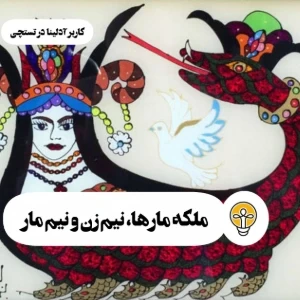 ملکه مارها،نیم زن و نیم مار