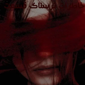 عکس خاطرات ترسناک  پارت ۲