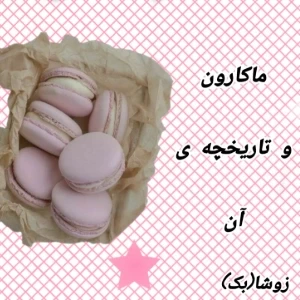 ماکارون و تاریخچه ی آن