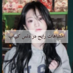 اشتباهات رایج در دنس کیپاپ