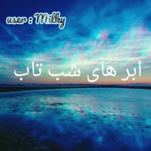 عکس ابر‌های شب‌تاب