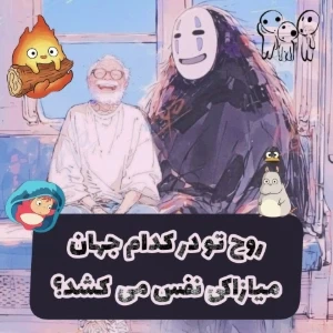 روح تو در کدام جهان میازاکی نفس می‌کشد؟