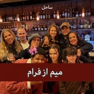 عکس فرام‌میم