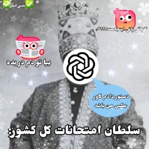 عکس سلطان امتحانات کل کشور: