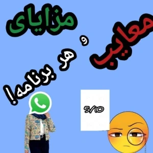 عکس معایب و مزایای هر برنامه!