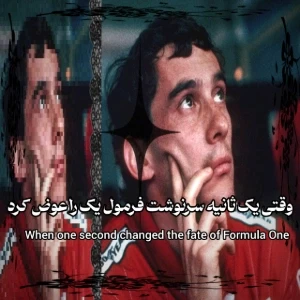 وقتی یک ثانیه سرنوشت فرمول یک را عوض کرد