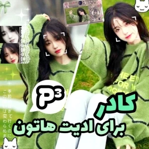 عکس کادر برای ادیت هاتون³