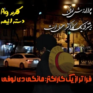فراتر از یک کاراکتر؛ مانکی دی لوفی