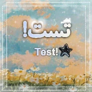 عکس می تونی حدس بزنی که چه اتفاقاتی قراره تو سِکای اتفاق بیوفته..؟🍰🌗