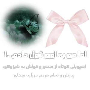 عکس اما من به اون قول دادم..!