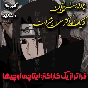 فراتر از یک کاراکتر؛ ایتاچی اوچیها