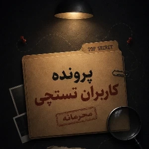 عکس پرونده کاربران تستچی !!(فان)