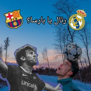 رئال یا بارسا؟