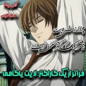 فراتر از یک کاراکتر؛ لایت یاگامی